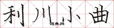 駱恆光利川小曲楷書怎么寫