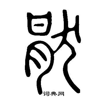 說文解字寫的猒