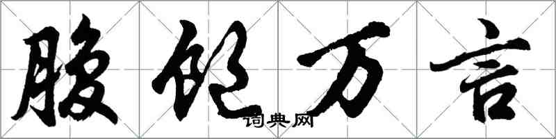 胡問遂腹飽萬言行書怎么寫