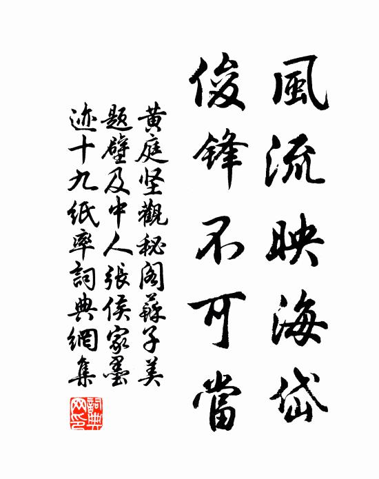 黃庭堅風流映海岱,俊鋒不可當書法作品欣賞