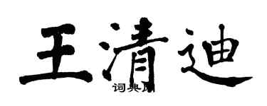 翁闓運王清迪楷書個性簽名怎么寫