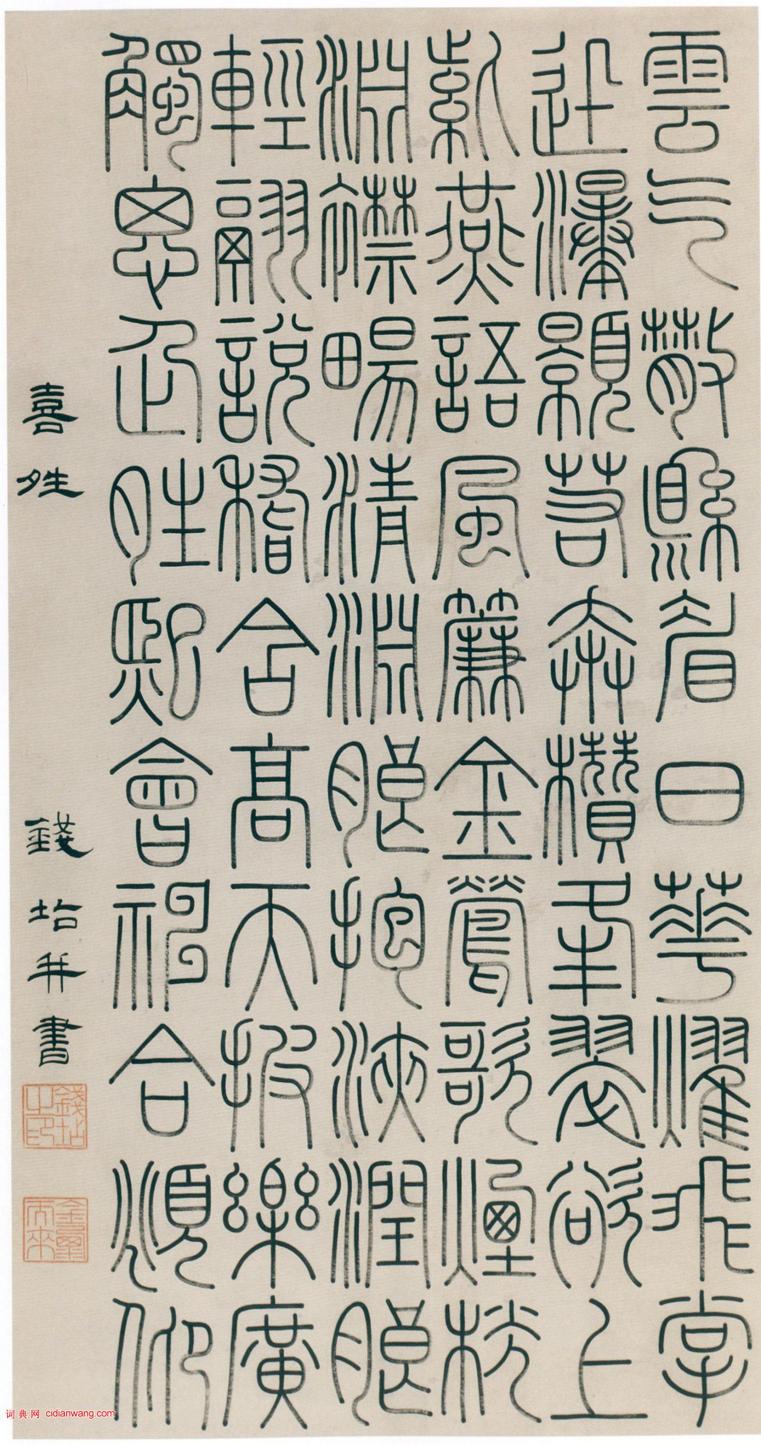 錢坫《篆書喜晴詩軸》
