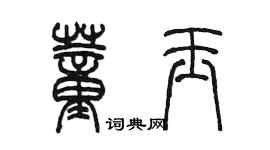 陳墨董玉篆書個性簽名怎么寫