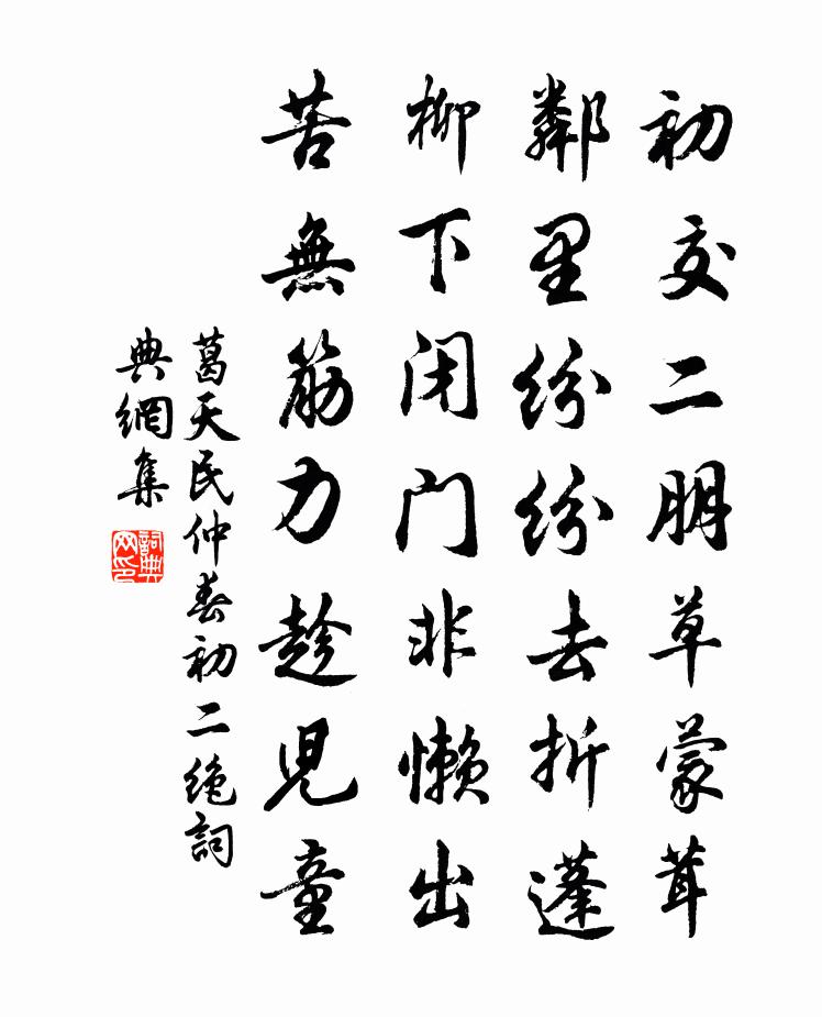 葛天民仲春初二絕書法作品欣賞