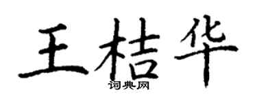 丁謙王桔華楷書個性簽名怎么寫