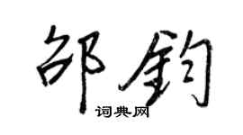 王正良邵鈞行書個性簽名怎么寫