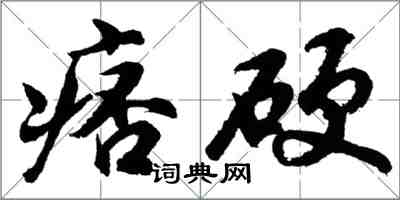 胡問遂痞硬行書怎么寫