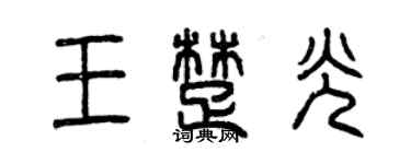 曾慶福王楚光篆書個性簽名怎么寫