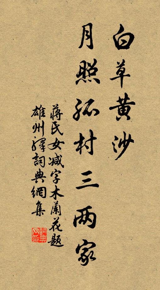 蔣氏女白草黃沙。月照孤村三兩家。書法作品欣賞
