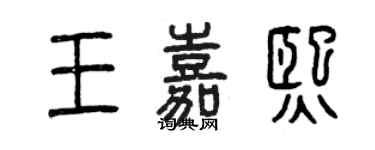 曾慶福王嘉熙篆書個性簽名怎么寫