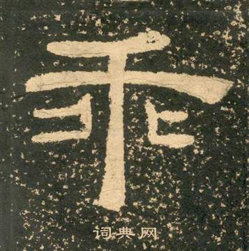 黃易在朱子家訓中寫的乖