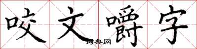 丁謙咬文嚼字楷書怎么寫