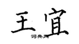 何伯昌王宜楷書個性簽名怎么寫