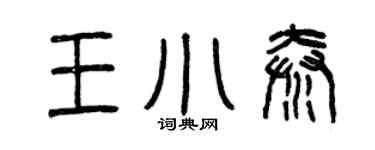曾慶福王小秦篆書個性簽名怎么寫