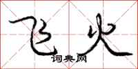 龐中華飛火行書怎么寫