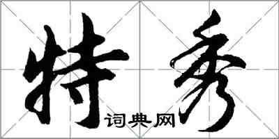 胡問遂特秀行書怎么寫