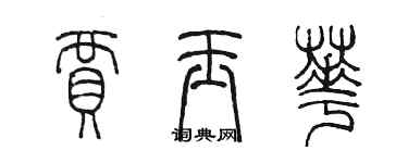 陳墨賈玉華篆書個性簽名怎么寫