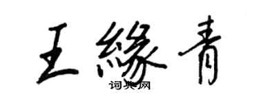 王正良王緣青行書個性簽名怎么寫