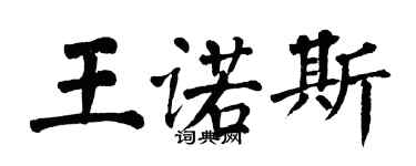 翁闓運王諾斯楷書個性簽名怎么寫