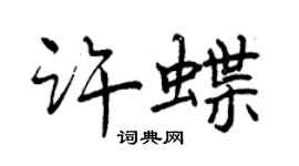 曾慶福許蝶行書個性簽名怎么寫