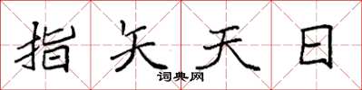 袁強指矢天日楷書怎么寫