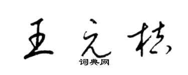 梁錦英王元桔草書個性簽名怎么寫