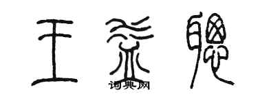 陳墨王益聰篆書個性簽名怎么寫