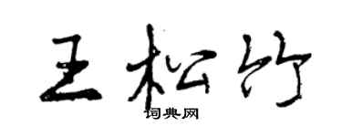 曾慶福王松竹行書個性簽名怎么寫