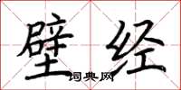 荊霄鵬壁經楷書怎么寫