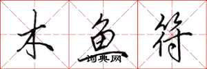 田英章木魚符行書怎么寫