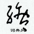 疴草書怎么寫好看_疴硬筆草書書法_疴鋼筆草書字帖