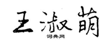 曾慶福王淑萌行書個性簽名怎么寫