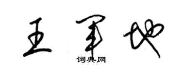 梁錦英王軍地草書個性簽名怎么寫