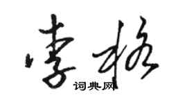 駱恆光李格草書個性簽名怎么寫