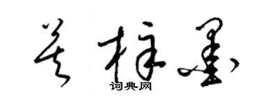 梁錦英莫梓墨草書個性簽名怎么寫