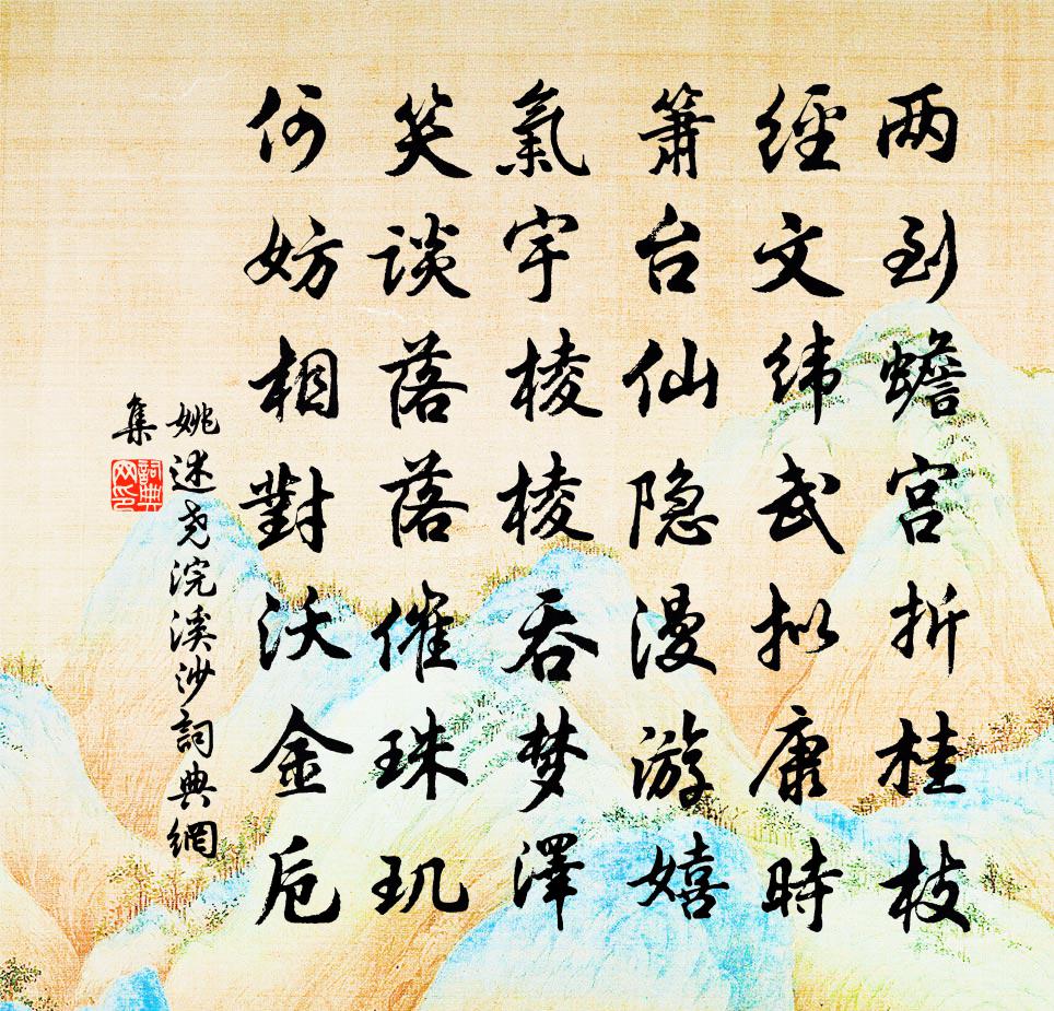 姚述堯浣溪沙書法作品欣賞