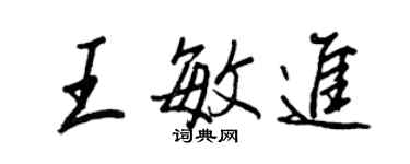 王正良王敏進行書個性簽名怎么寫