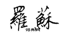 王正良羅蘇行書個性簽名怎么寫