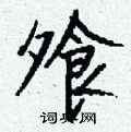 蜃草書怎么寫好看_蜃硬筆草書書法_蜃鋼筆草書字帖