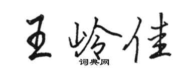 駱恆光王嶺佳行書個性簽名怎么寫