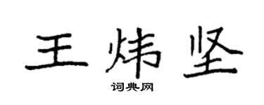 袁強王煒堅楷書個性簽名怎么寫