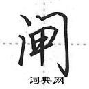 田英章寫的硬筆行書閘