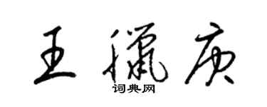 梁錦英王臘庚草書個性簽名怎么寫