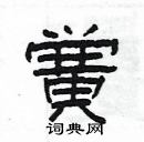 楊為國寫的硬筆隸書黌