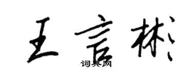 王正良王言彬行書個性簽名怎么寫