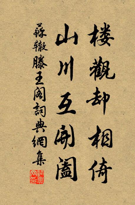 蘇轍樓觀卻相倚,山川互開闔書法作品欣賞