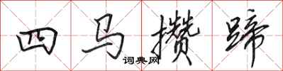 田英章四馬攢蹄行書怎么寫
