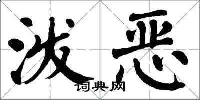 翁闓運潑惡楷書怎么寫