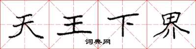 袁強天王下界楷書怎么寫