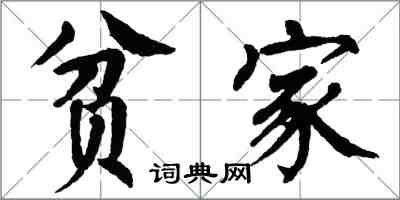 翁闓運貧家楷書怎么寫